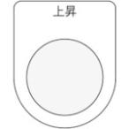 IM 押ボタン/セレクトスイッチ(メガネ銘板) 上昇 黒 φ30.5 [P30-22] P3022 販売単位：1