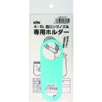 オイルジョッキ KYK 超ロングノズル専用ホルダー 4~5L用 [98-071] 98071  販売単位：1