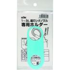 オイルジョッキ KYK 超ロングノズル専用ホルダー 1~3L用 [98-070] 98070  販売単位：1