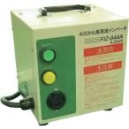 NDC 400Hz高周波インバータ電源 [FIZ044A] FIZ044A  販売単位：1 送料無料