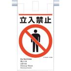つくし 建災防統一 吊下げ標識(5か国語)『立入禁止』 [KE-601] KE601  販売単位：1
