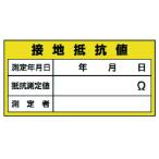 ユニット 電気関係標識 接地抵抗値 [325-24] 32524 販売単位：1