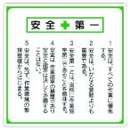 ユニット 安全第一標識 標語入り [336-22] 33622 販売単位：1