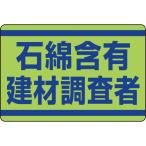 ユニット 石綿含有建材調査者ステッカー [339-14] 33914  販売単位：1