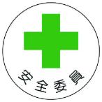 ユニット 安全管理関係ステッカー安全委員 PPステッカー 35Ф 2枚1シート [370-07] 37007 販売単位：1