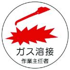 ユニット 作業主任者ステッカーガス溶接 PPステッカー 35Ф 2枚組 [370-25] 37025 販売単位：1