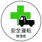 ユニット 作業管理関係ステッカー安全運転管理者 PPステッカー 35Ф 2枚入 [370-51] 37051 販売単位：1