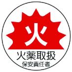 ユニット 作業管理関係ステッカー火薬取扱 PPステッカー 35Ф 2枚1シート [370-64] 37064 販売単位：1