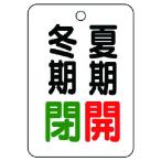 ユニット バルブ表示板夏期開冬期閉・5枚組・65X45 [454-20] 45420 販売単位：1
