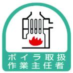 ユニット ステッカー ボイラ取扱作業主任者・2枚1シート・35X35 [851-25] 85125 販売単位：1