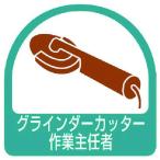 ユニット ステッカー グラインダーカッター・2枚1シート・35X35 [851-37] 85137 販売単位：1