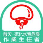 ユニット ステッカー 酸欠・硫化水素危険作業主任者 [851-76] 85176  販売単位：1