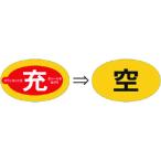 つくし ステッカー(二重貼りタイプ) ボンベ用[充⇒空]表示 [877-D] 877D  販売単位：1