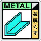 ユニット 建築業協会統一標識 金属くず(2枚1組) [KK-603] KK603  販売単位：1