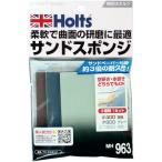 Holts MH963 サンドスポンジ 4978955009637 [MH963] MH963  販売単位：1