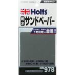 Holts MH978 耐水サンドペーパー 4978955009781 [MH978] MH978  販売単位：1