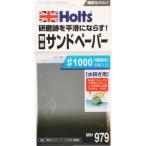 Holts MH979 耐水サンドペーパー#1000(極細目) 4978955009798 [MH979] MH979  販売単位：1