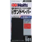 Holts MH981 耐水サンドペーパー#320 4978955009811 [MH981] MH981  販売単位：1