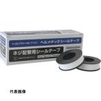 ヘルメチック 配管用シールテープ ヘルメチックシールテープ 13mm幅 [SEALTAPE13] SEALTAPE13  販売単位：1