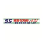 ユニット 横断幕 5S運動を実施しよう! [352-06] 35206 販売単位：1 送料無料
