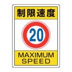 ユニット 交通構内標識 制限速度20 [833-203] 833203 販売単位：1