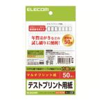 ELECOM はがき テストプリント用紙 50枚 [EJH-TEST50] EJHTEST50 販売単位：1