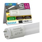 HotaluX 【2026年4月30日迄10%OFF】 ECOLEDS pro FL20相当 昼白色 1550lm 口金G13 直管LEDランプ [LD20T50/10/15G13-H1] LD20T501015G13H1 販売単位