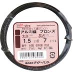 DAIDOHANT アルミ線 ブロンズ 1.5mm×7m [00058696] 00058696  販売単位：1