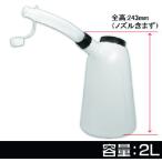 アストロプロダクツ オイルジョッキ 2L OJ506 [2009000005068] 2009000005068 販売単位：1