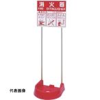 IWAおしゃれな消火器設置台ビクタ...