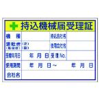 ユニット 持込機械届受理証 (大) [321-04] 32104 販売単位：1