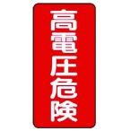 ユニット 電気関係標識 高電圧危険 タテ型 [325-20] 32520 販売単位：1