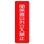 ユニット 短冊型標識 関係者以外立入禁止 [359-20] 35920 販売単位：1