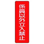 ユニット 短冊型標識 係員以外立入禁止 [359-21] 35921 販売単位：1