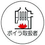 ユニット 作業管理関係ステッカーボイラ取扱者 PPステッカー 35Ф 2枚入 [370-76] 37076 販売単位：1