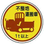 ユニット 作業管理ステッカー不整地運搬車1t以上 PPステッカ 35Ф 2枚入 [370-94A] 37094A 販売単位：1
