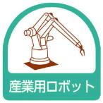 ユニット ステッカー 産業用ロボット・2枚1シート・35X35 [851-45] 85145 販売単位：1