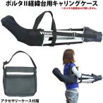 ビクセン 天体望遠鏡 ポルタ用キャ