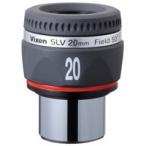 接眼レンズ 天体望遠鏡 ビクセン アイピース SLV20mm 天体望遠鏡用 オプションパーツ アクセサリー 接眼レンズ アイピース VIXEN ビクセ