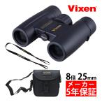 ビクセン 双眼鏡 8倍 25mm アトレックII HR8x25WP 防水 オペラグラス コンサート ライブ 宝塚観劇 ミュージカル 野鳥観察 Vixe