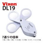 ビクセン(Vixen) メタルホルダー DL19 3倍 4倍 5倍 10倍 高倍率 日本製 プロの眼 7Way倍率 収納式 ガラスレンズ 鑑定 検査