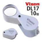  Vixen (Vixen) metal держатель DL17 10 раз лупа высота коэффициент увеличения сделано в Японии размещенный стекло линзы драгоценнный камень оценка инспекция площадка царапина печатная продукция уличный 
