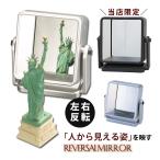 リバーサルミラー 左右反転鏡 スタンドミラー ヤマムラ 卓上ミラー 画期的 他人からみた自分が見える 鏡 左右反転 YRV-005