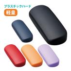 メガネケース ハード プラスチック メガネ 眼鏡 めがね おしゃれ かわいい シンプル 眼鏡ケース レディース メンズ 女性 男性 プレゼント ギフト