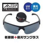 偏光サングラス 老眼鏡 フィールドゲート FIELDGATE 老眼偏光グラス 眼鏡ケース レンズクロス メガネ拭き 付き シニアグラス おしゃれ クリ