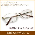 老眼鏡 おしゃれ 強度数 +4.5 +5.0 +6.0 メガネケース付 CK-110R強度