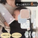 抱っこ紐 よだれカバー 6枚 セット シンプルで可愛いデザインのよだれカバー 綿100% エルゴ 6重ガーゼ