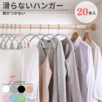 ハンガー 20本組 滑らず落ち着いた色合いのハンガー すべらない 収納 滑らない 滑り落ちない あとがつかない 型崩れ防止