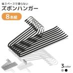 ズボンハンガー 落ちない 8本 セット スラックスハンガー 洗濯 跡がつかない ハンガー 省スペース シンプル 頑丈