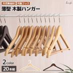  вешалка из дерева 20 шт. комплект [ пространство .. вверх делать натуральный натуральное дерево. вешалка ] 360 раз вращение брюки .. нет форма .. предотвращение из дерева вешалка костюм вешалка мужской женский 